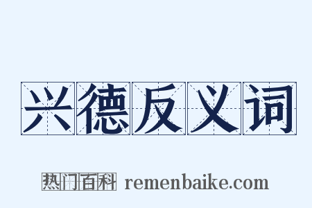 兴德反义词是什么意思的图片